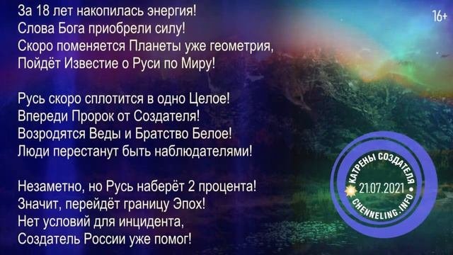 Катрены Создателя  21.07. 2021 Катрен Подготовлена уже Идеология!