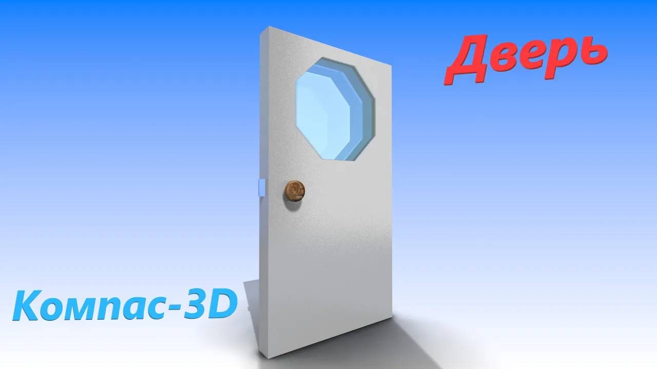 Компас-3D Дверь ускоренное