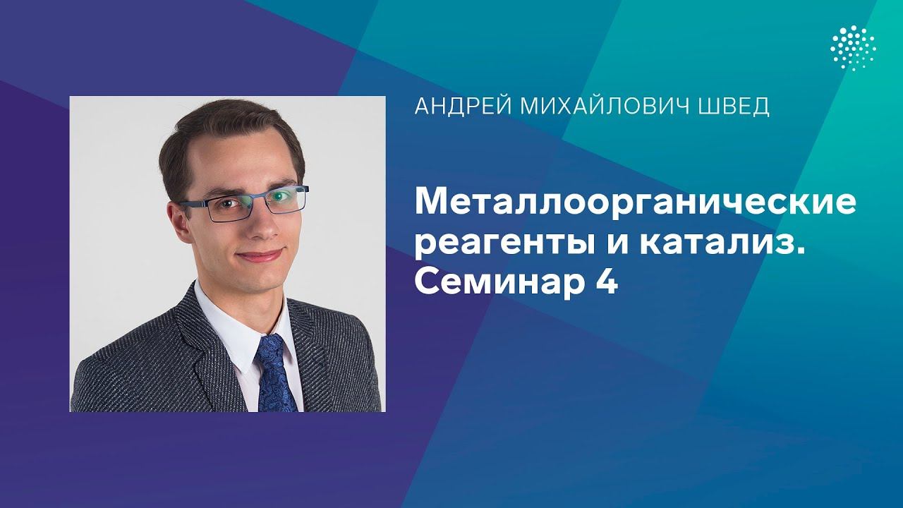 Швед.А.М Металлоорганические реагенты и катализ. Семинар 4