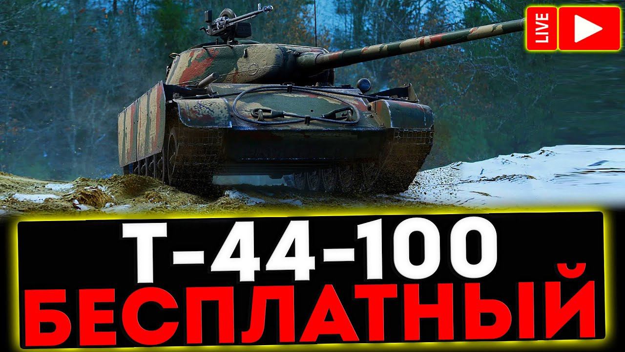 ✅ Т-44-100 - БЕСПЛАТНЫЙ! СТРИМ МИР ТАНКОВ