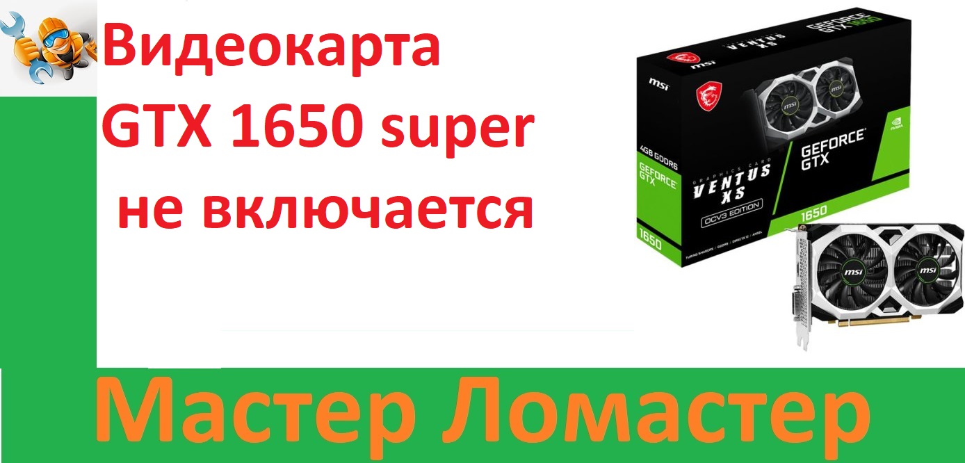 Видеокарта GTX 1650 super не включается