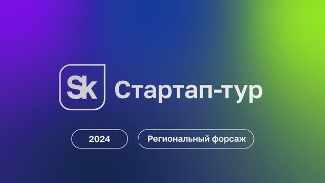 СТАРТАП-ТУР 2024 в Тольятти