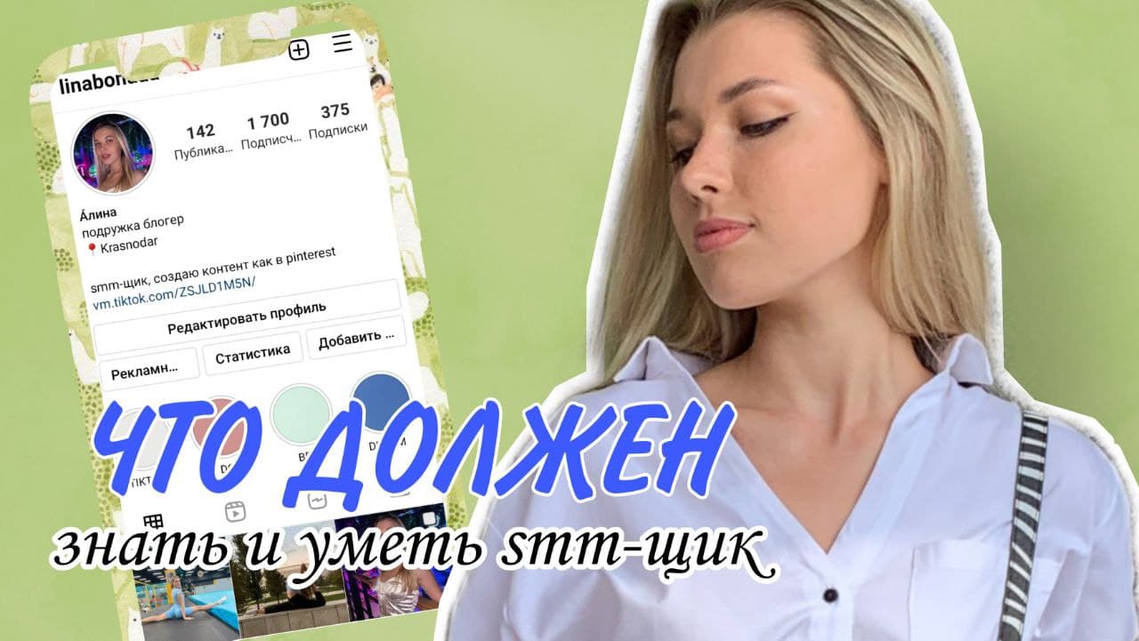 Что должен знать и уметь SMM-менеджер???
