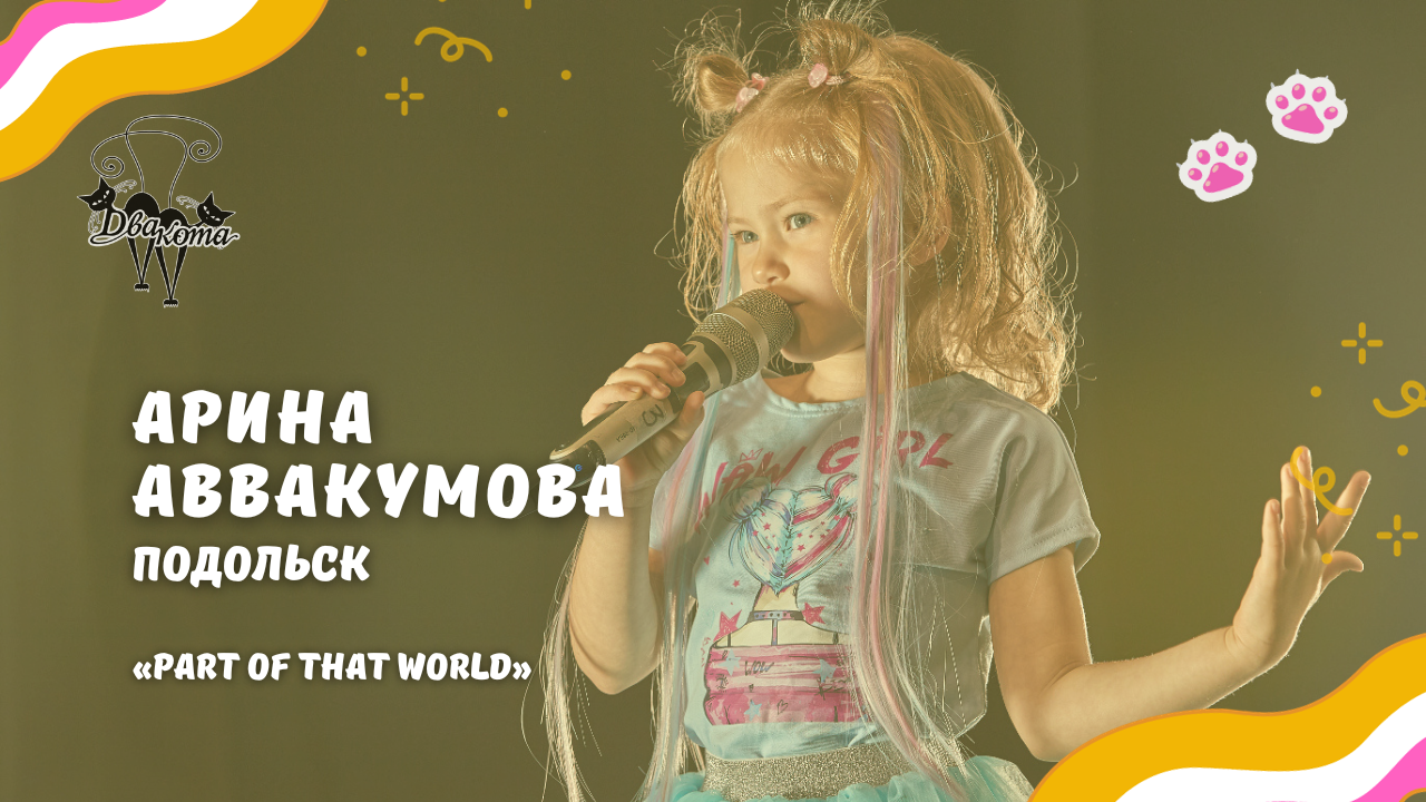Арина Авакумова - Part Of That World / Конкурс Два кота