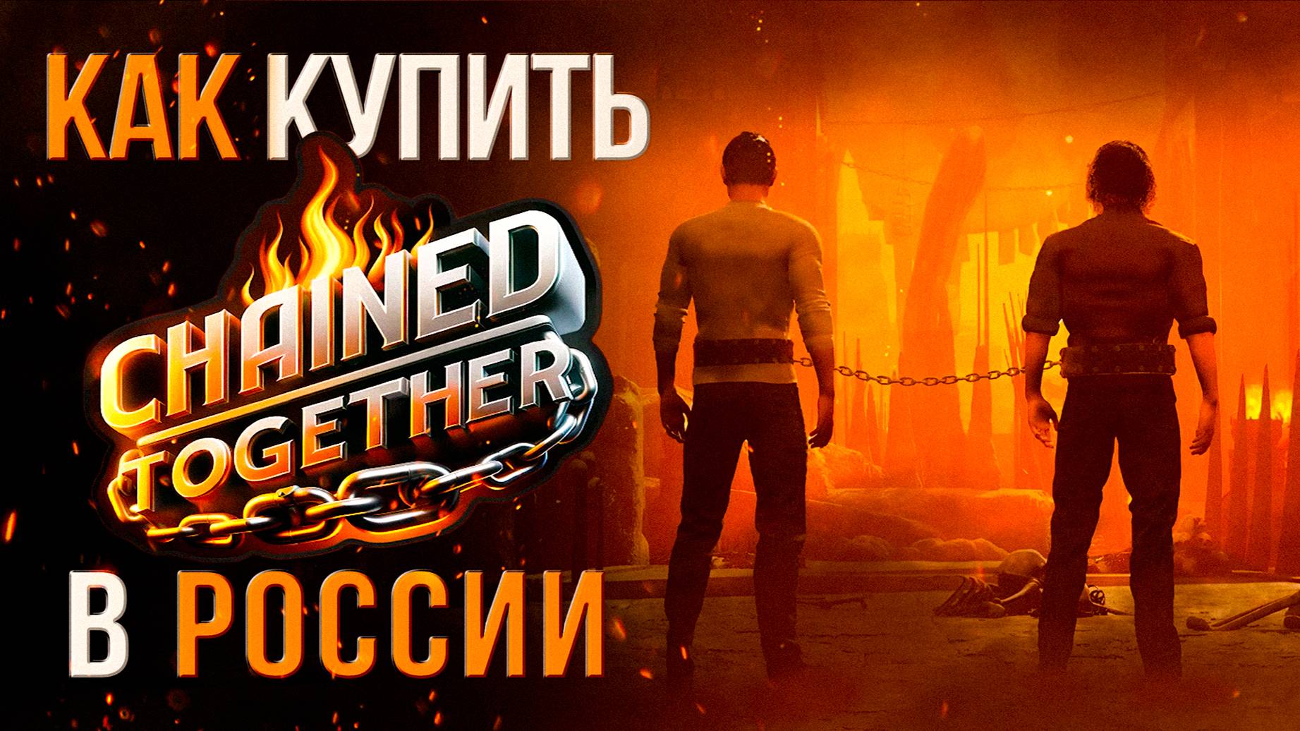 Как купить Chained Together в России выгодно !?