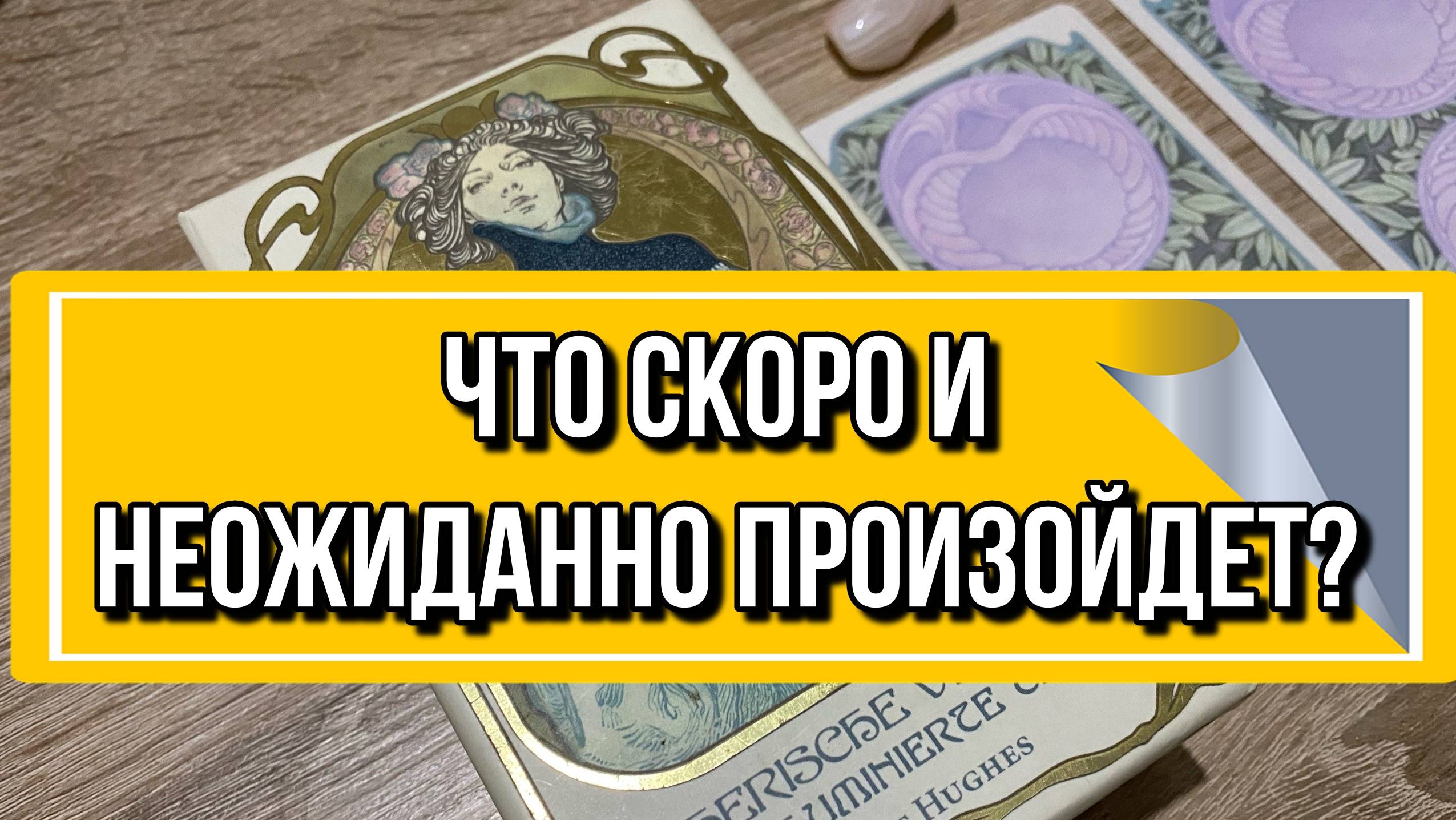 😍ЧТО СКОРО И НЕОЖИДАННО ПРОИЗОЙДЕТ_ 🌹🍿гадание на таро Tarot Reading online