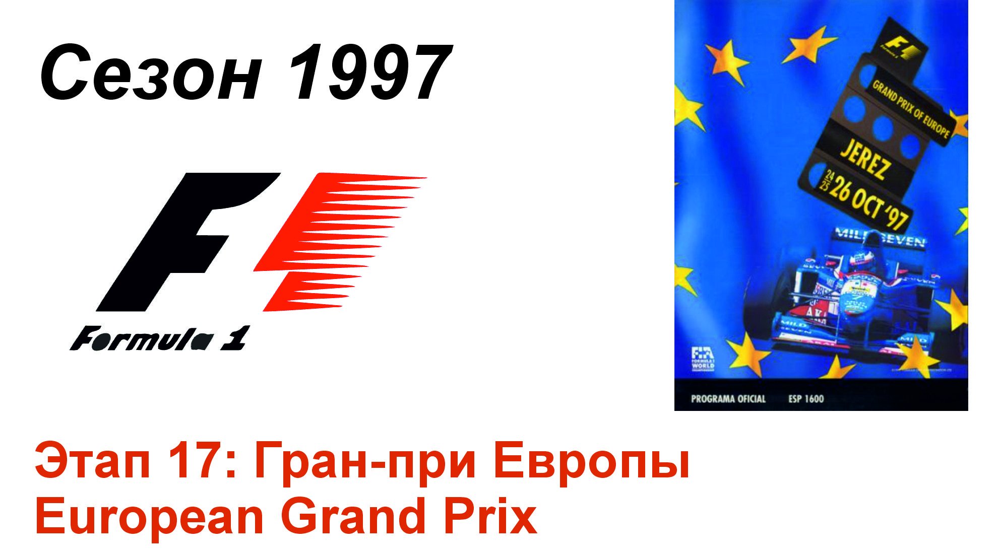 Формула-1 / Formula-1 (1997). Этап 17: Гран-при Европы