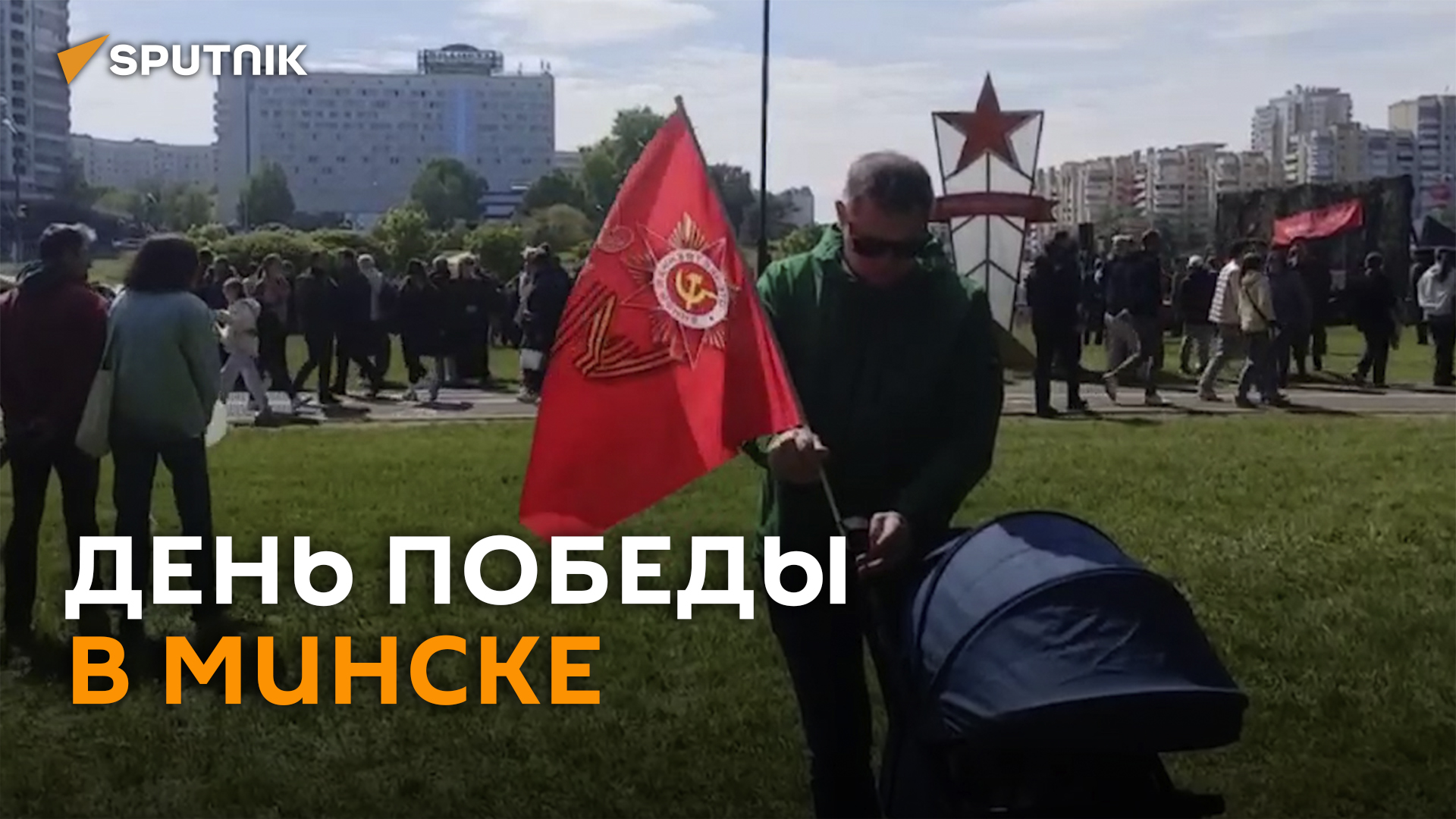 День Победы в Минске: боевая рогатка и очереди за кашей