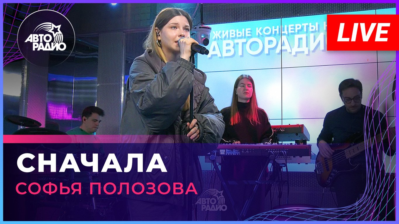 Софья Полозова - Сначала (LIVE @ Авторадио)