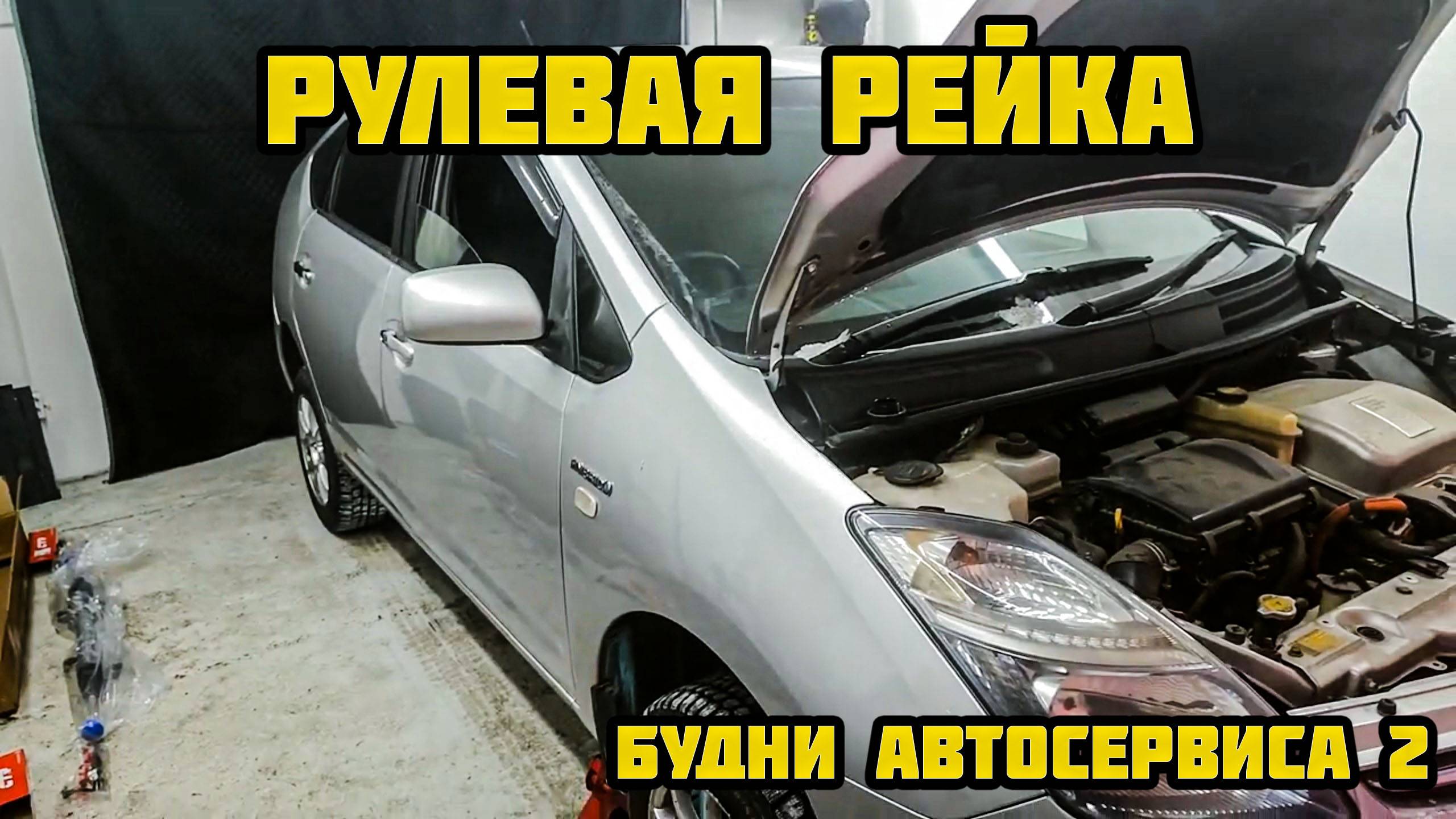 Биби сервис. Toyota Prius 20 Замена рулевой рейки. Автомеханик в гараже