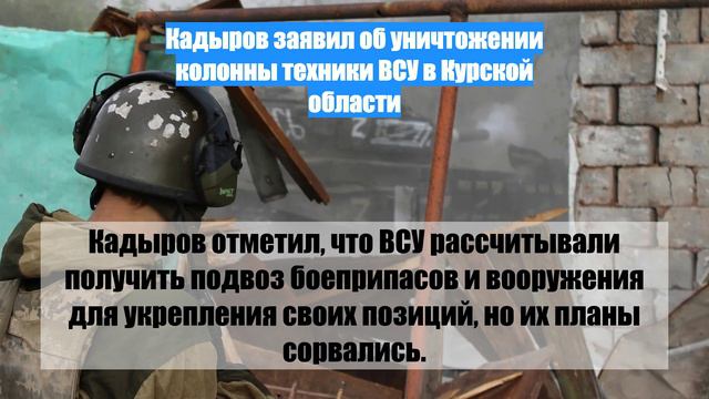 Кадыров заявил об уничтожении колонны техники ВСУ в Курской области