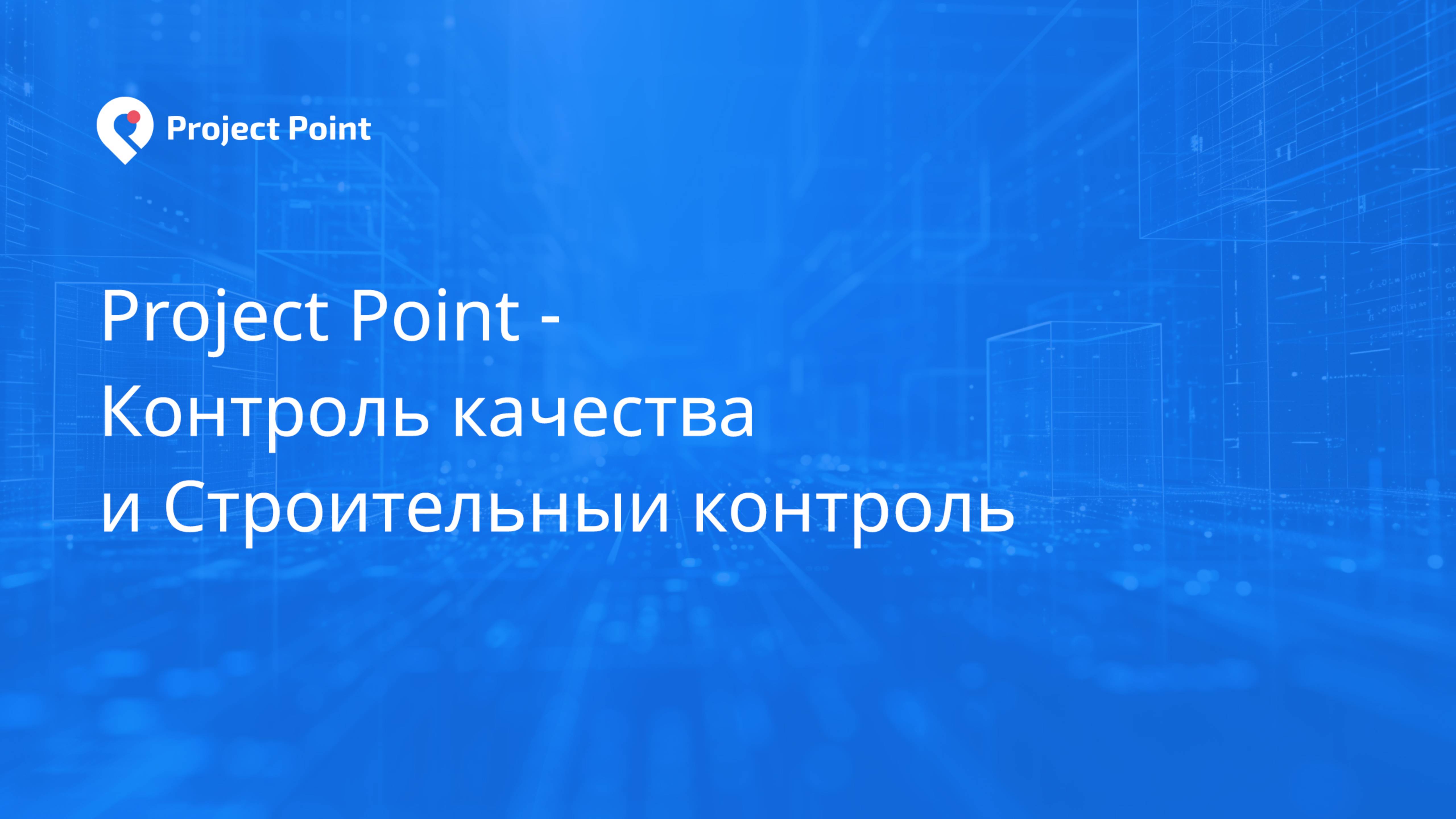 Project Point - Контроль качества и Строительный контроль