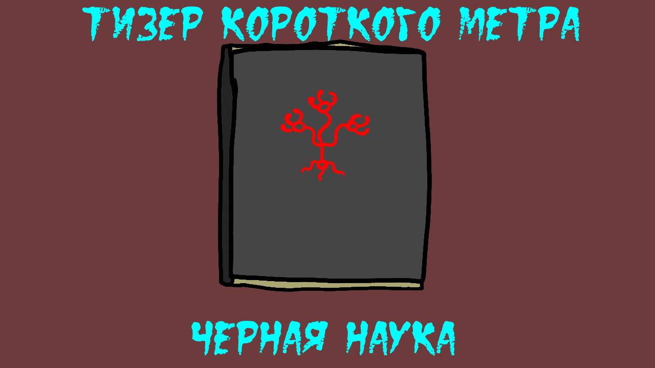 Тизер короткого метра Черная наука