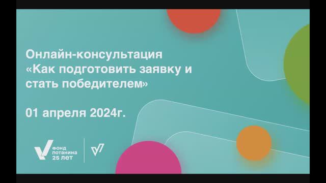 Как подготовить заявку и стать победителем в конкурсе?