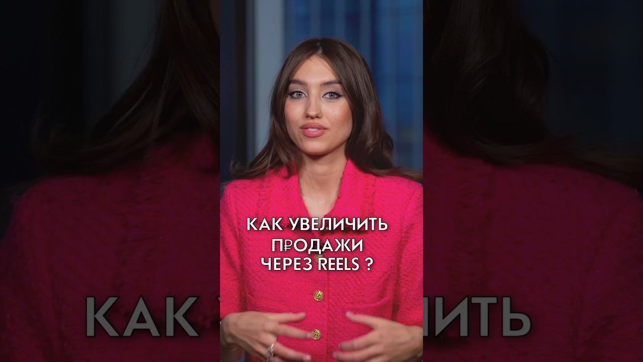 Как увеличить просмотры через рилс? Арина Алекс