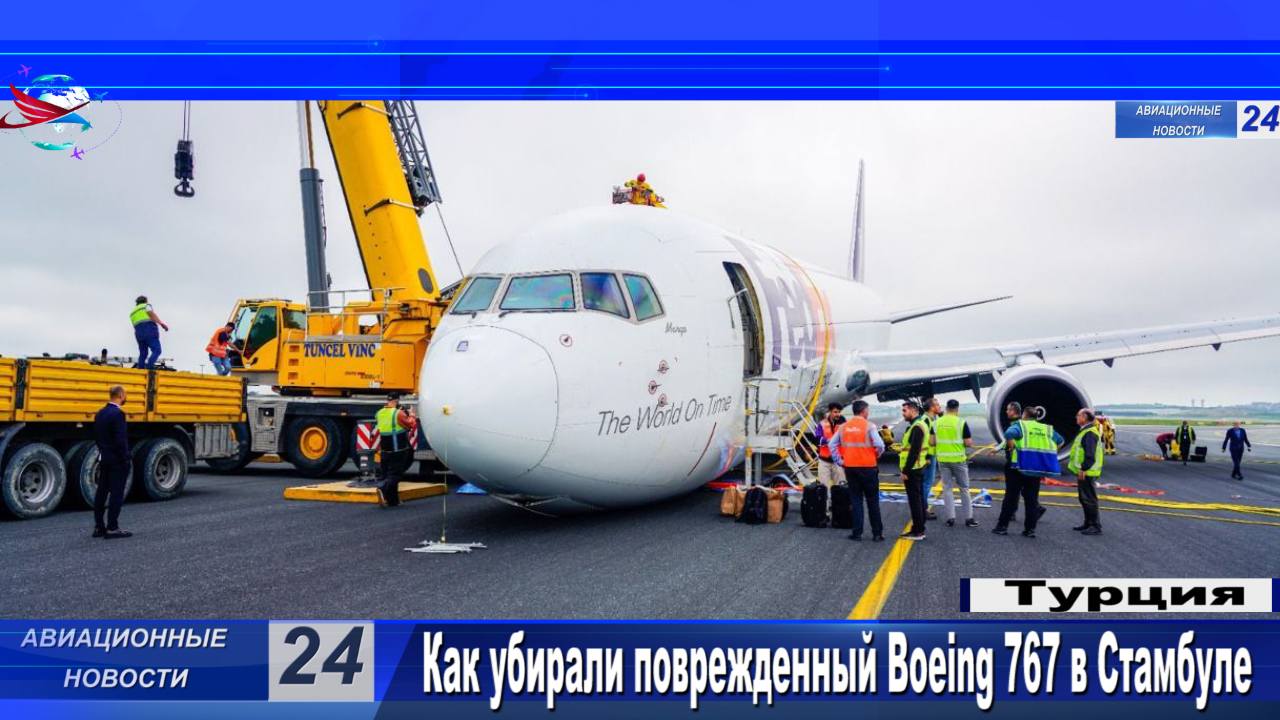 Как убирали поврежденный Boeing 767 в Стамбуле