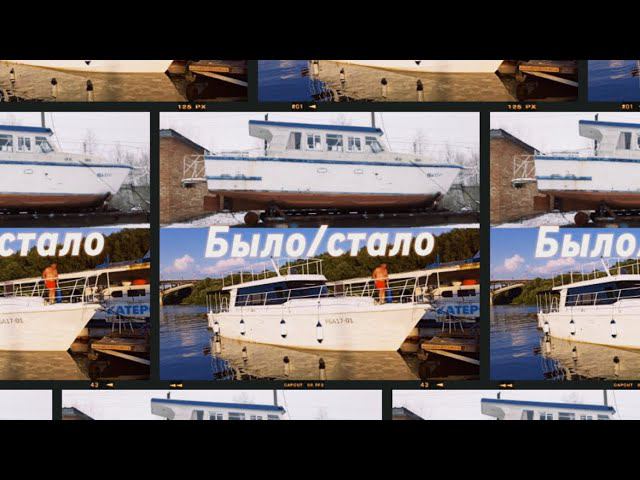 Ремонт лодки Кама КМ 120 Вишера #былостало