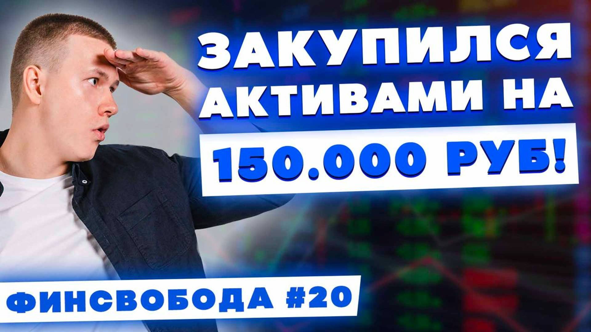 Закупился активами на 150.000 рублей! Фондовый рынок, активы, денежный поток | Финсвобода #20