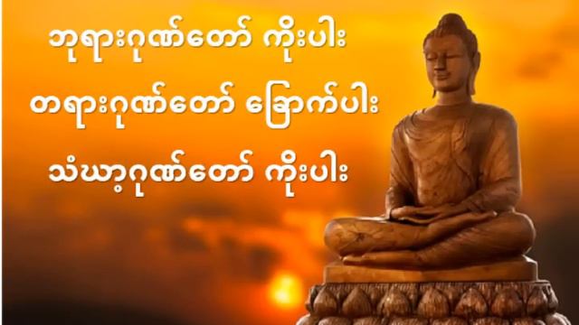 ဘုရားဂုဏ်တော်ကိုးပါး၊ တရားဂုဏ်တော်ခြောက်ပါး၊ သံဃာ့ဂုဏ်တော်ကိုးပါး - (ပါဠိ + အနက်)
