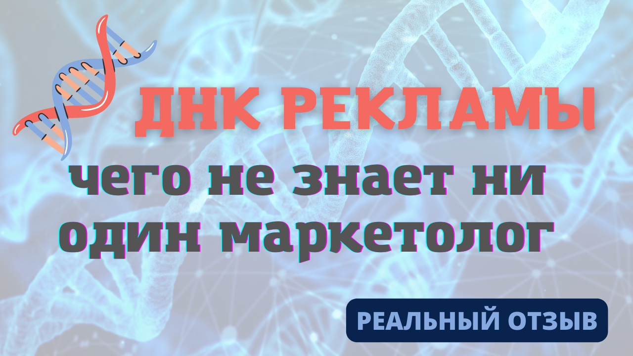 ДНК РЕКЛАМЫ. Как получать много заявок, клиентов и лидов?