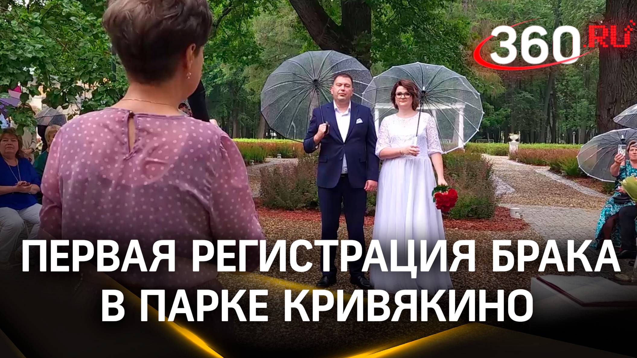 Первая регистрация брака прошла в подмосковном парке Кривякино