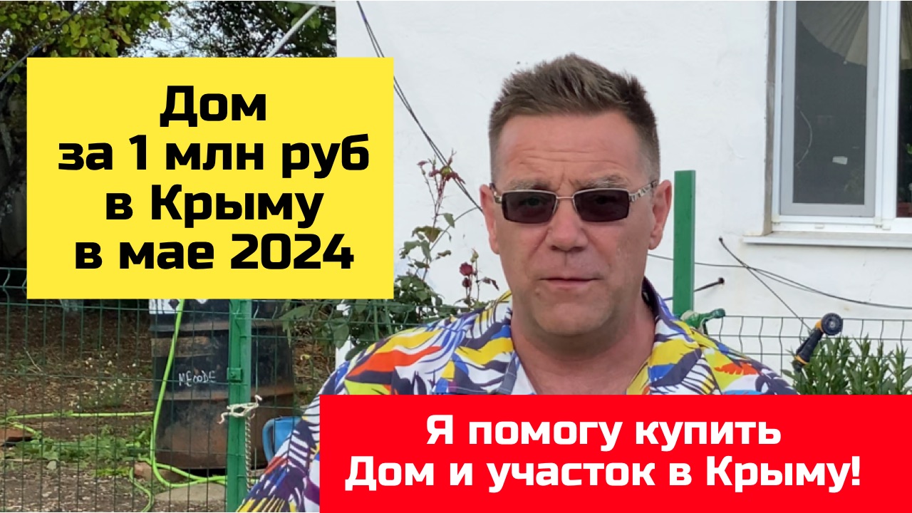 Дом до 1 млн в КРЫМУ в мае 2024 года | купить дом в КРЫМУ с Ярославом Фроловым