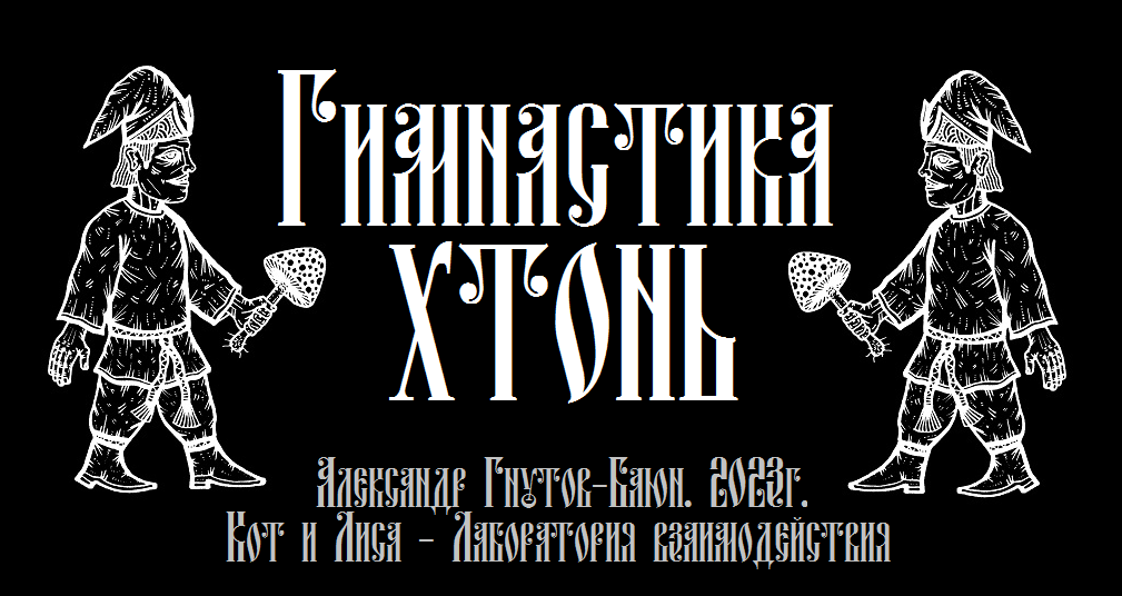 Гимнастика Хтонь - Цепь, шарф, пояс