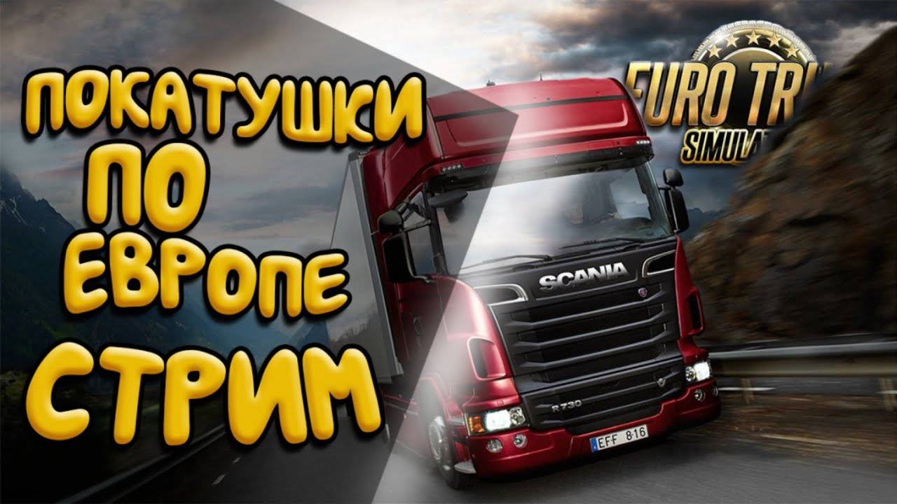 ОТДЫХАЕМ ПОСЛЕ РАБОЧЕЙ НЕДЕЛЬКИ! Euro Truck Simulator 2 СТРИМ! #eurotrucksimulator2