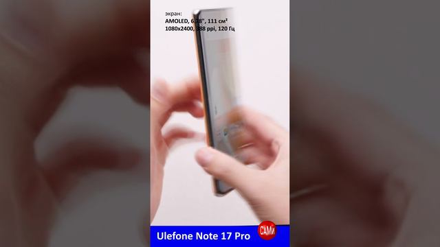 смартфон среднего класса с скруглённым экраном Ulefone Note 17 Pro #shorts