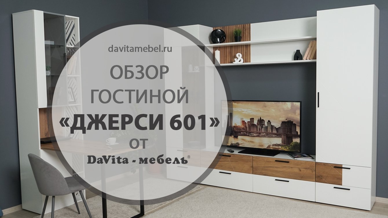 Обзор гостиной «Джерси 601» от «DaVita-мебель»