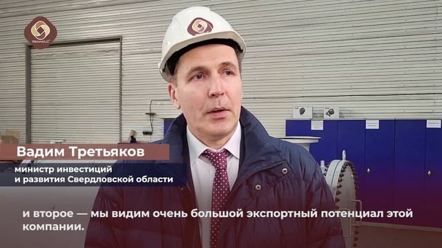Министр инвестиций и развития Свердловской области на площадке «Реиннольц»
