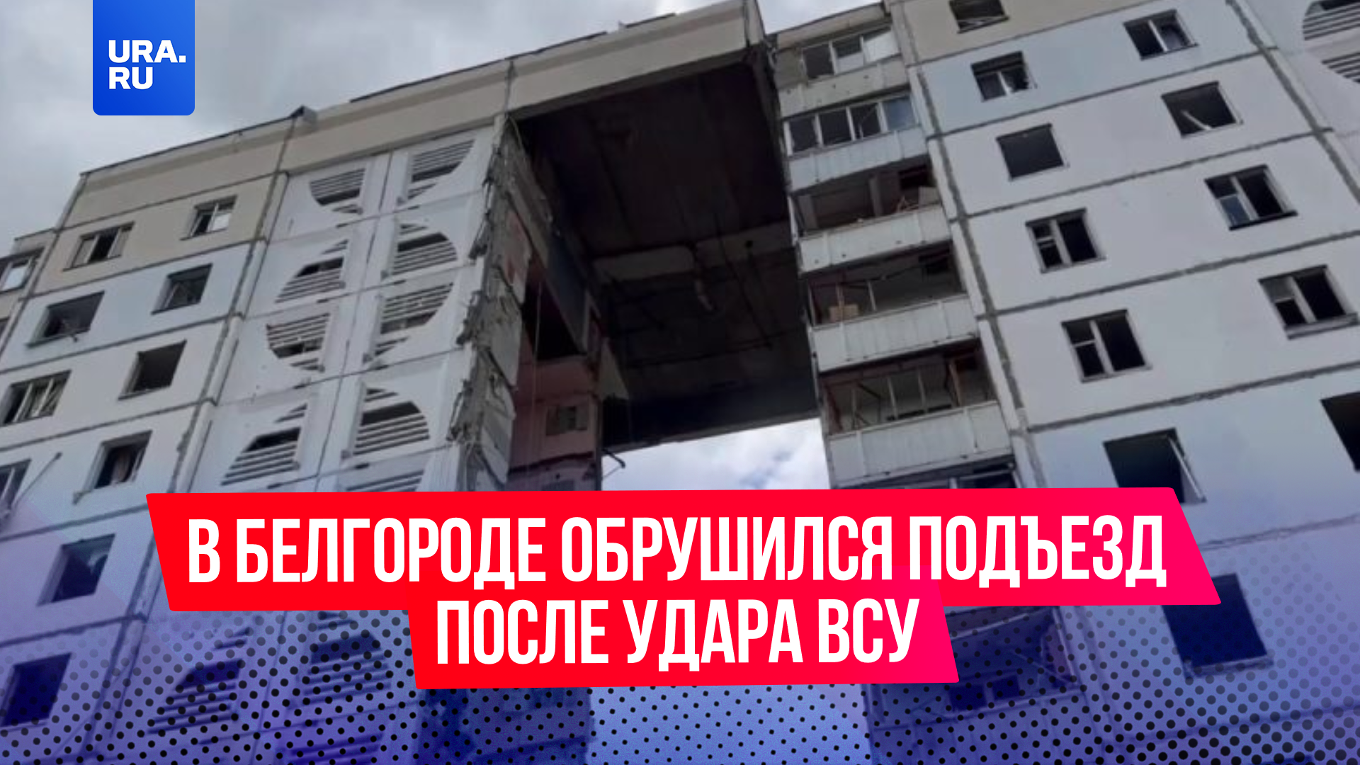 Подъезд жилого дома обрушился в Белгороде после удара ВСУ