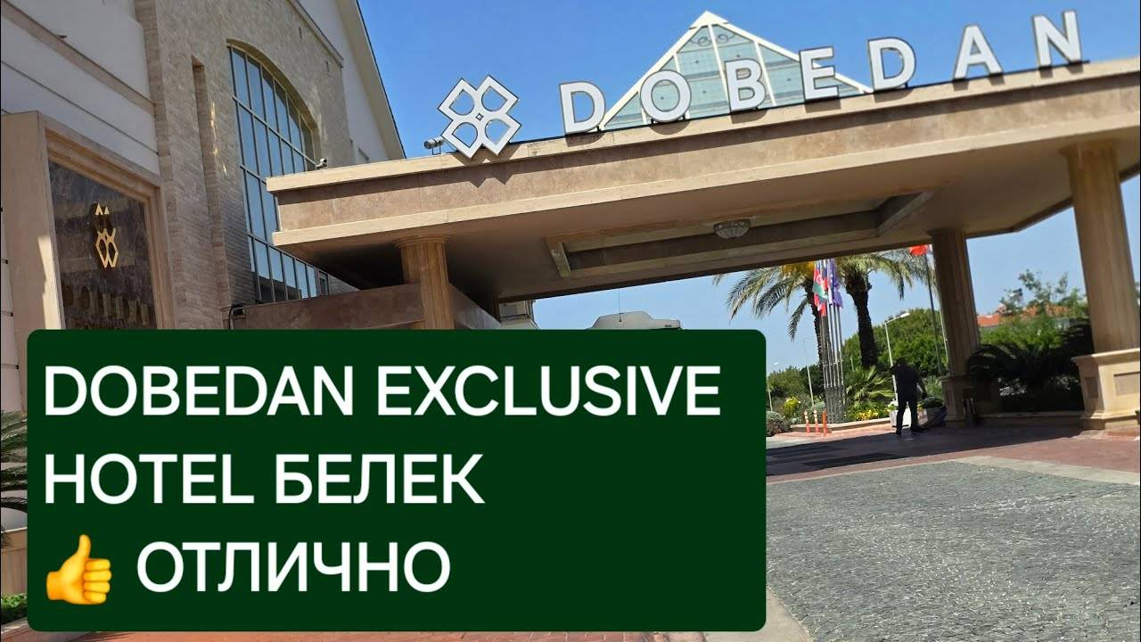 Dobedan Exclusive Hotel 5_ июнь 2024. Отличный отель для всей семьи.