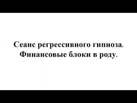 Сеанс регрессивного гипноза.  Финансовые блоки в роду .
