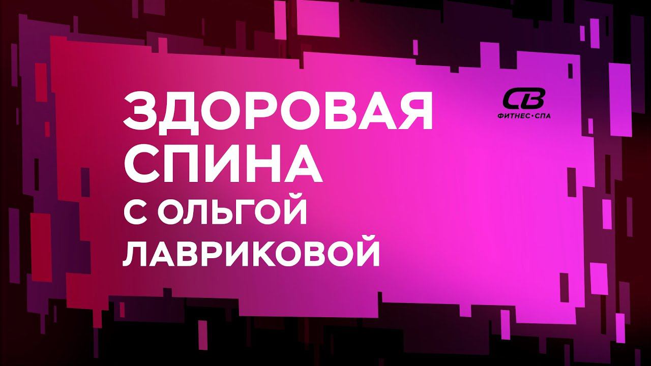 ЗДОРОВАЯ СПИНА 08.06.20 c Денисом Синьковым