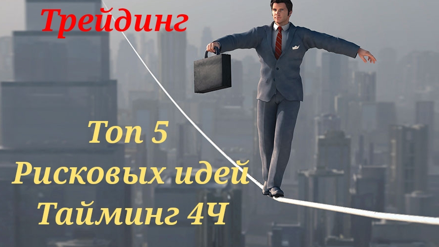 Трейдинг, топ 5 идей на предстоящую неделю