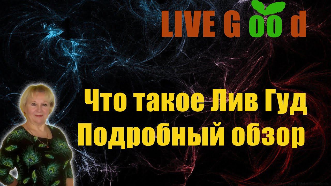 Что такое Live Good. мой обзор ЛивГуд . Пассивный Доход