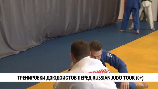 Тренировки дзюдоистов перед RUSSIAN JUDO TOUR в Хабаровске