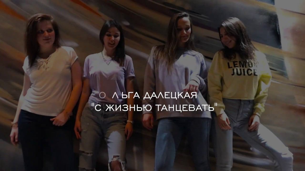 DanceHall / Ольга Далецкая - С жизнью танцевать