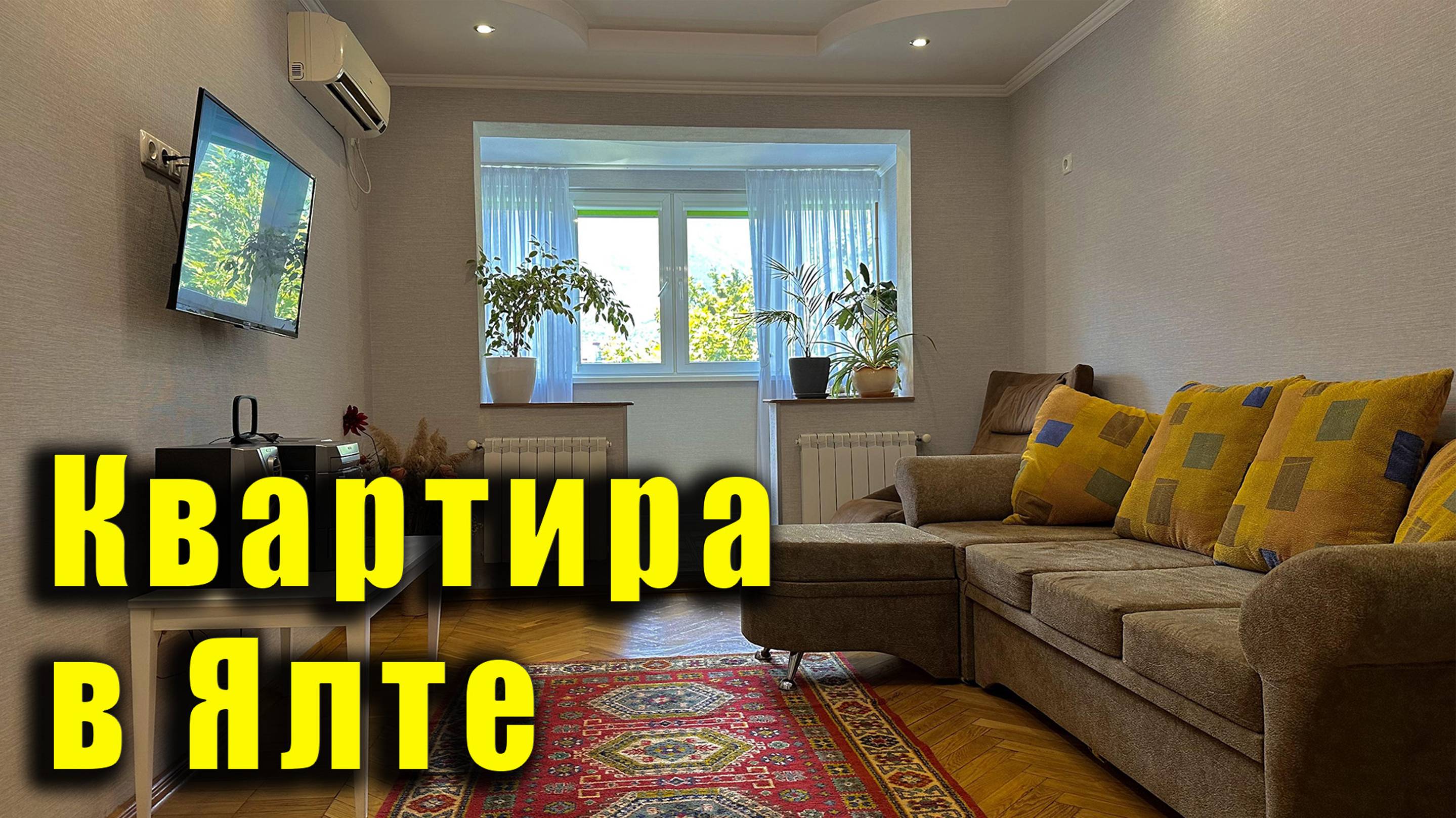 Хорошая квартира в Ялте для вашего отдыха в Крыму