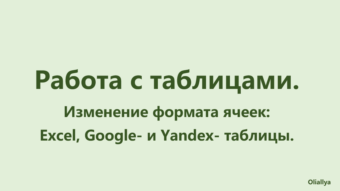 29. Изменение формата ячеек: Excel, Google- и Yandex- таблицы