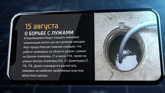 📲Мобильные новости ЕАО 15 августа 2024