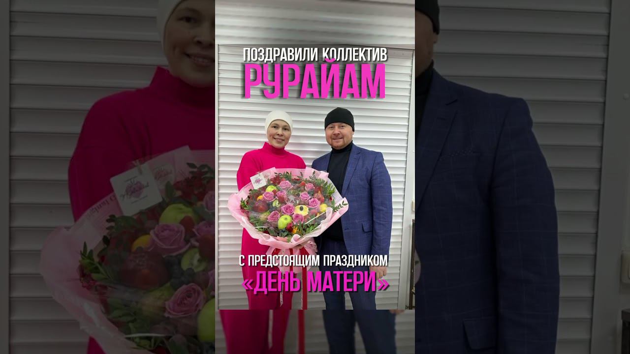 Поздравили коллектив «РУРАЙАМ» с предстоящем праздником «День матери»