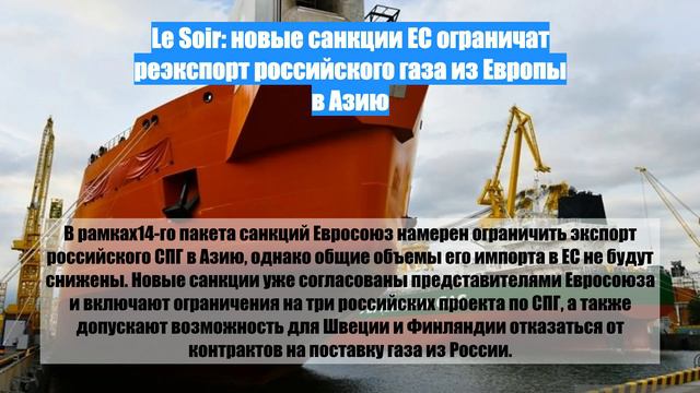Le Soir: новые санкции ЕС ограничат реэкспорт российского газа из Европы в Азию