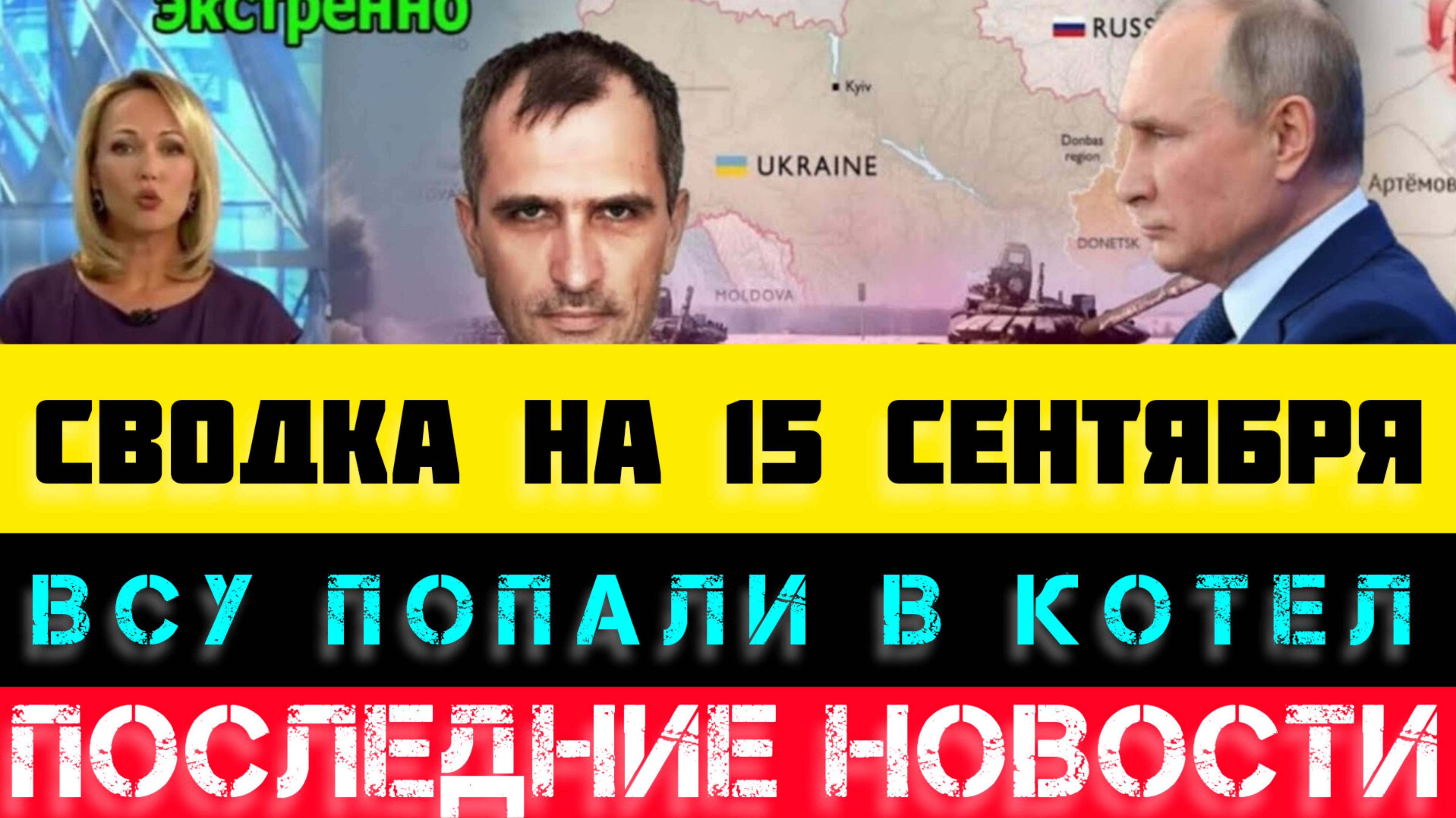 СВОДКА БОЕВЫХ ДЕЙСТВИЙ - ВОЙНА НА УКРАИНЕ НА 15 СЕНТЯБРЯ.