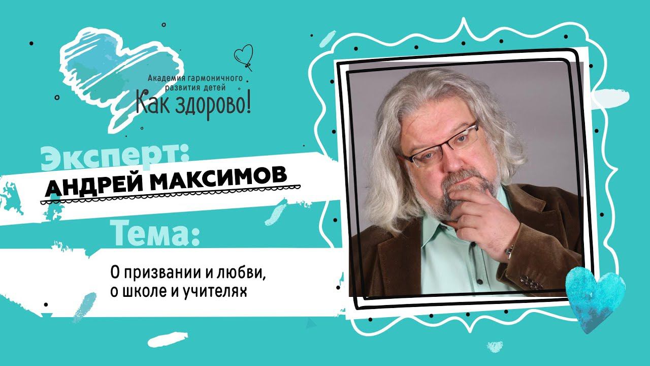 Андрей Максимов о признании и любви, о школе и учителях