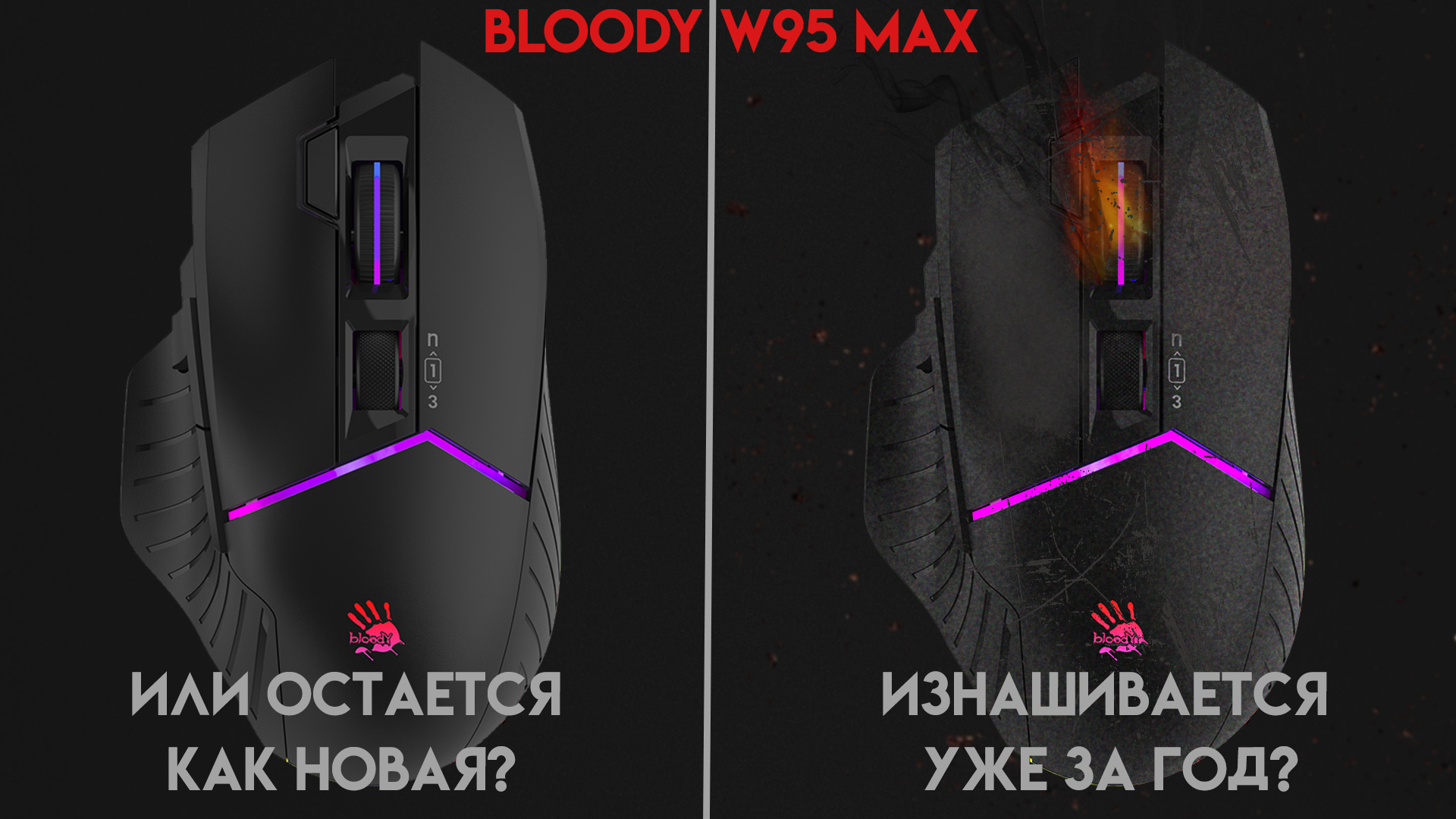Bloody W95 MAX спустя год использования. Что с мышкой?