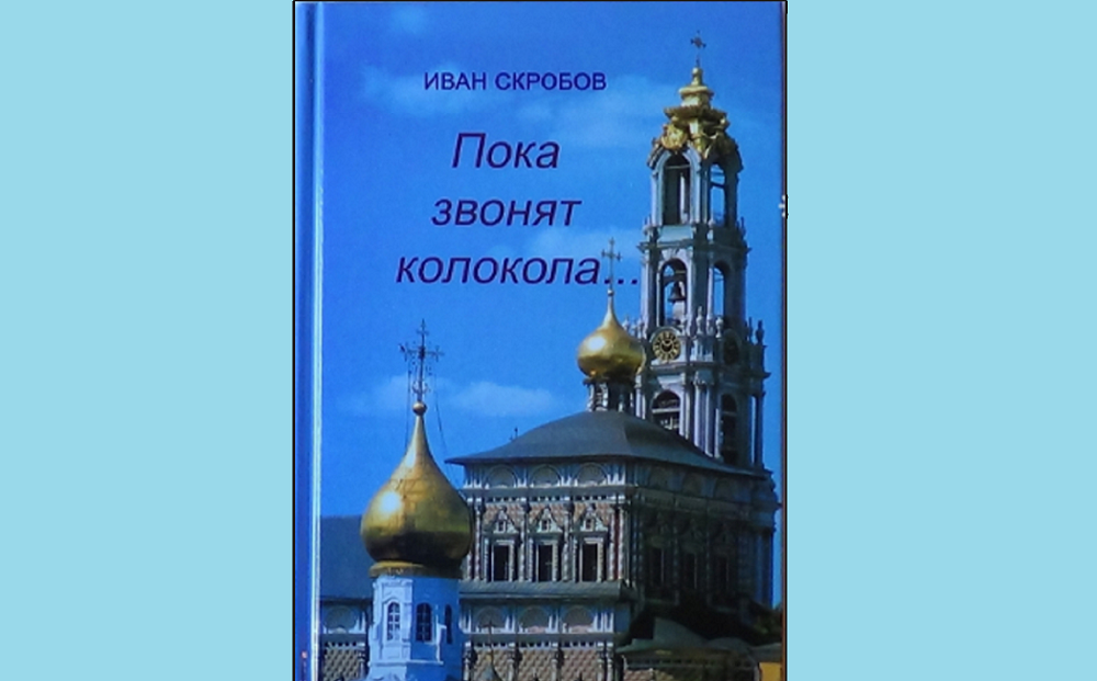 Книга "Пока звонят колокола"