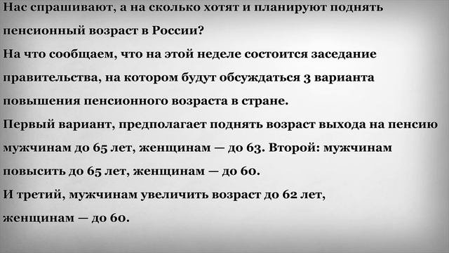 На сколько хотят поднять пенсионный возраст