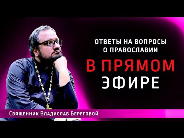 Ответы на вопросы о православии